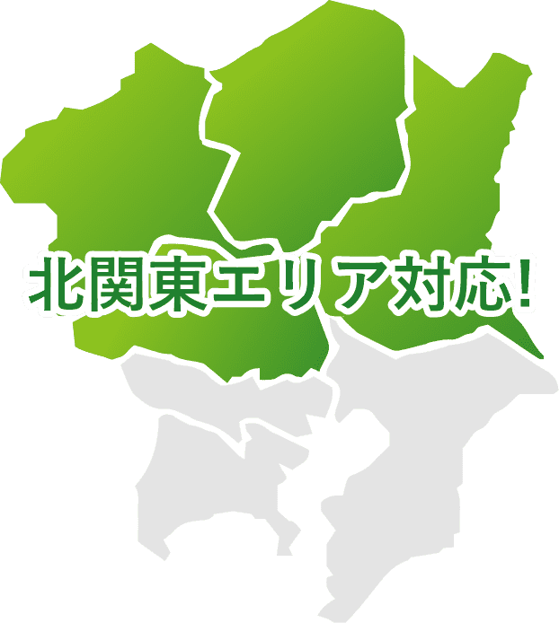 北関東エリア対応