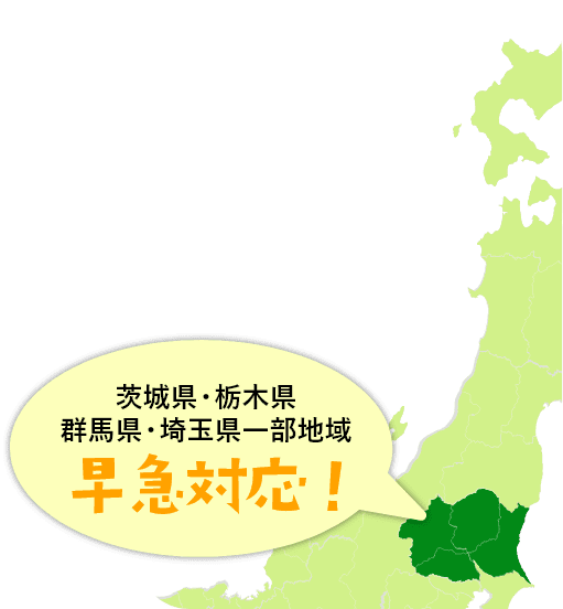 茨城県・栃木県・群馬県・埼玉県一部地域に迅速対応！