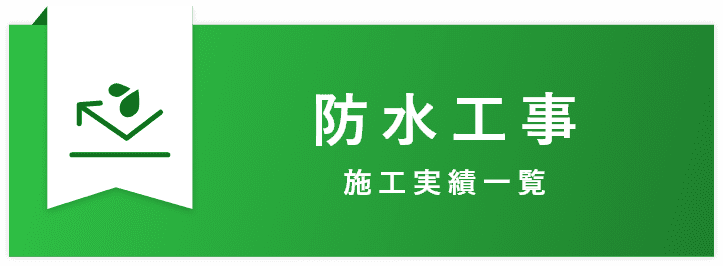 防水工事｜翔栄建設の施工実績