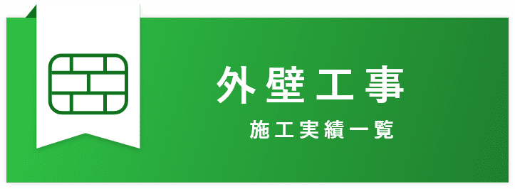 外壁工事｜翔栄建設の施工実績