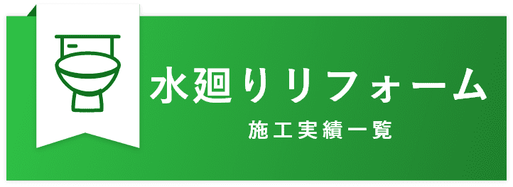 水廻りリフォーム｜翔栄建設の施工実績