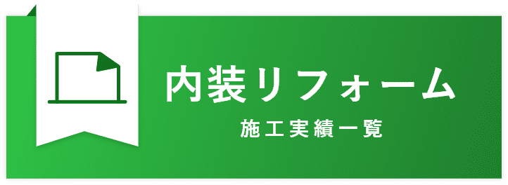 内装リフォーム｜翔栄建設の施工実績