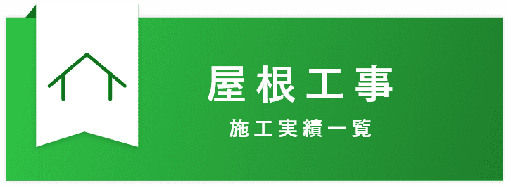 屋根工事｜翔栄建設の施工実績